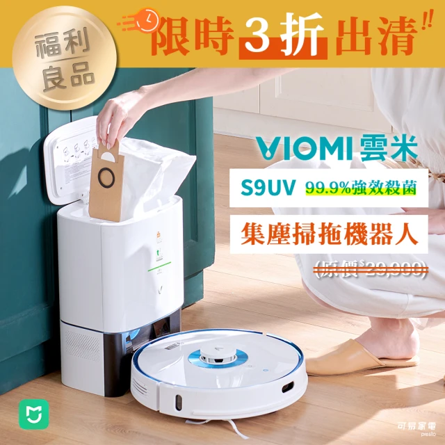 【VIOMI 雲米】福利良品／S9UV 強效殺菌集塵掃拖機器人(小米生態鏈)