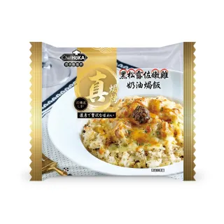 【荷卡料理所】黑松露佐嫩雞奶油焗飯(270g/盒)