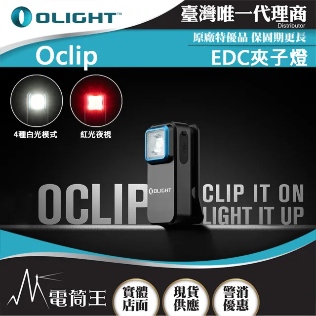 【Olight】電筒王  Oclip(300流明 70米 夾燈 中秋胸燈 TYPE-C充電 紅燈警告 攜帶式 應急照明燈)