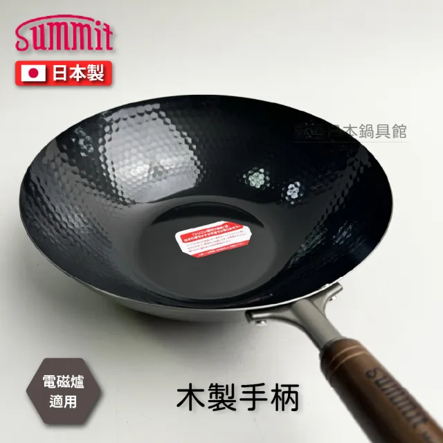 【Summit】33cm 日本製槌木深型鐵炒鍋(IH爐可用)