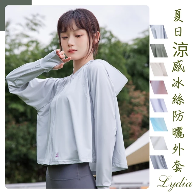 Lydia 現貨 防曬外套 夏日涼感冰絲薄外套(淺灰、綠、咖、粉、紫、藍、白、深灰 Free)