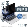 【Simmpo 簡單貼】MacBook｜奈米無痕簡單貼 MacBook Pro 13.3吋(舒視防窺版)