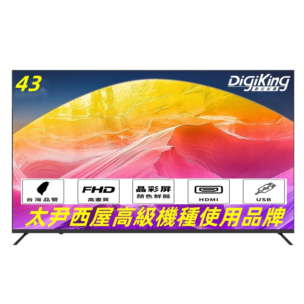 【DigiKing 數位新貴】43吋轟霸重低音IPS新美學無邊低藍光FHD液晶顯示器(DK-V43FL11)