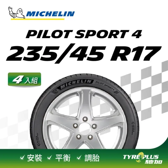 【Michelin 米其林】官方直營 MICHELIN 操控型輪胎 PILOT SPORT 4 235/45/17 4入
