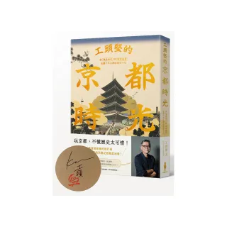 工頭堅的京都時光（限量作者親簽版）：從飛鳥時代到昭和地景，走讀千年古都的前世今生