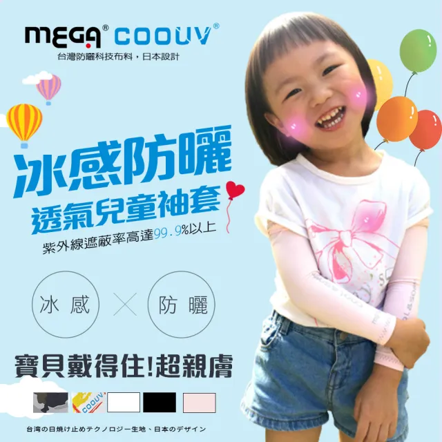 【Mega coouv】兒童防曬涼感袖套 UPF50+多國認證抗紫外線(兒童袖套 兒童長袖袖套 兒童防曬)