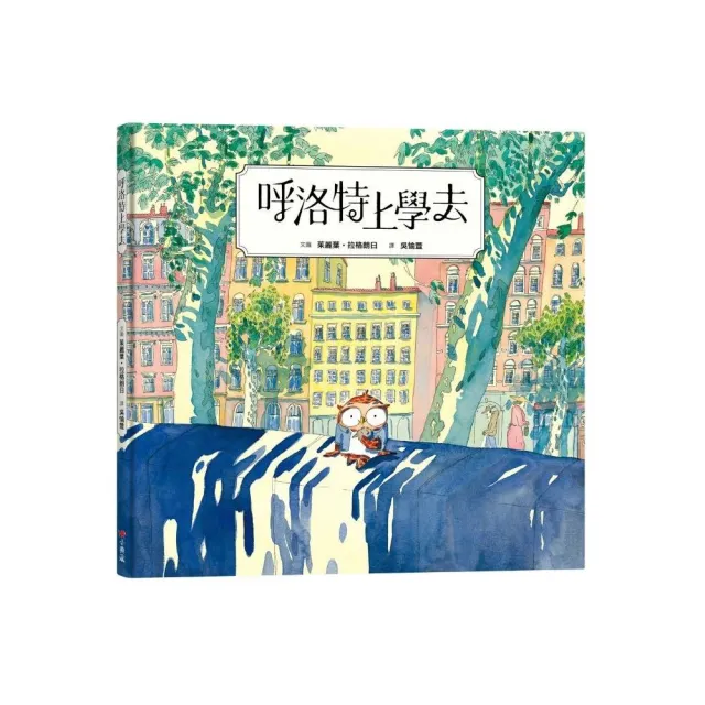 呼洛特上學去