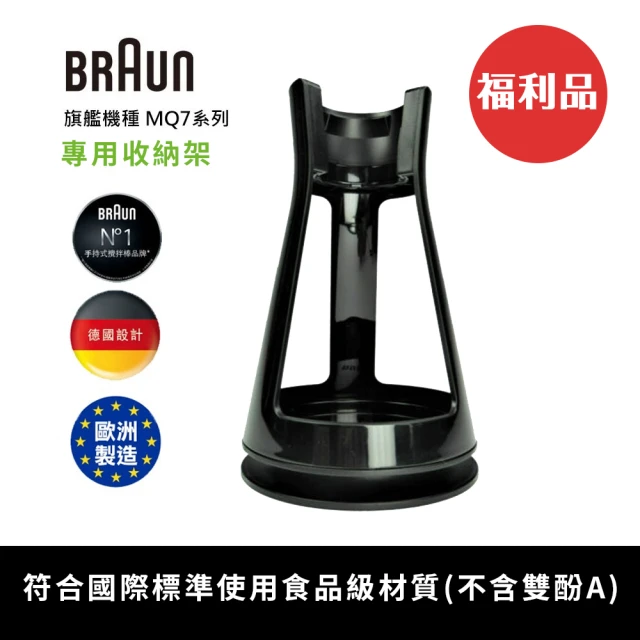 BRAUN 百靈 手持式攪拌棒專用陳列收納架-適用MQ7系列(福利品)