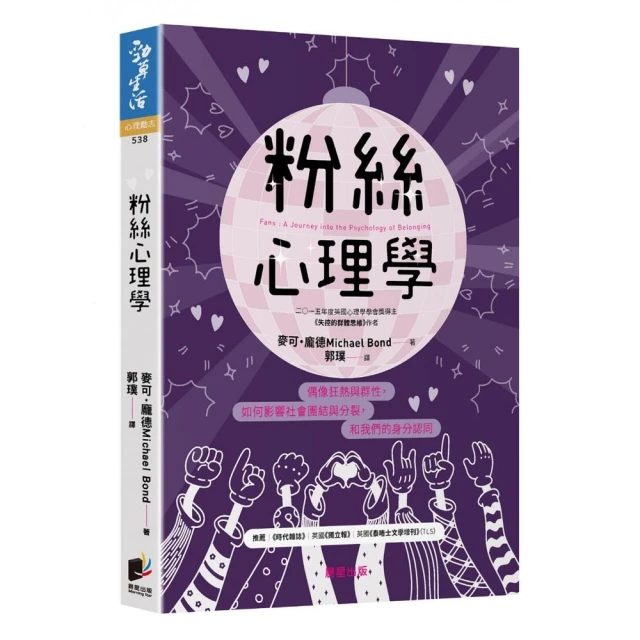 粉絲心理學：偶像狂熱與群性 如何影響社會團結與分裂 和我們的身分認同