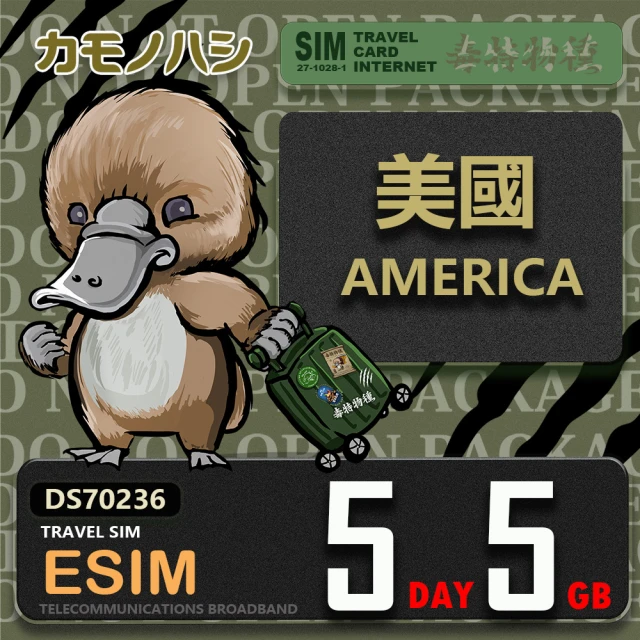 鴨嘴獸 旅遊網卡 美國eSIM 5天5GB 上網卡 旅遊卡(美國 上網卡)