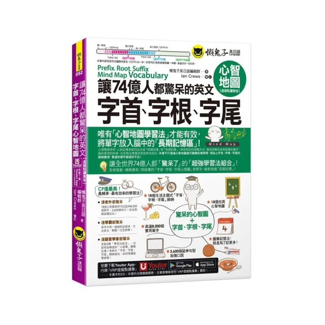 讓74億人都驚呆的英文字首、字根、字尾心智地圖【虛擬點讀筆版】（附18張超好學全彩心智地圖拉頁+「Youtor