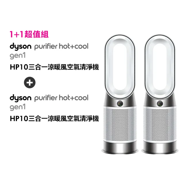 【dyson 戴森】 HP10 三合一涼暖空氣清淨機 (二入組)(超值組)