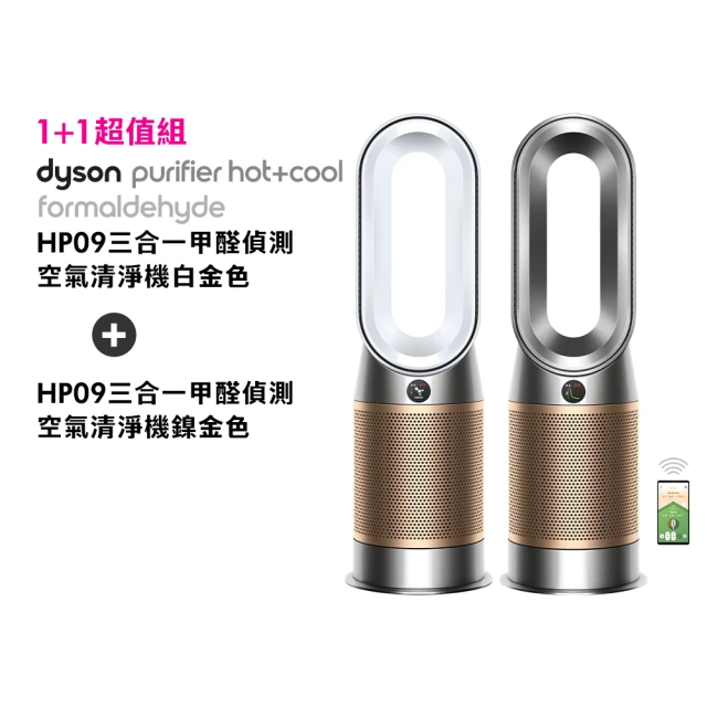 【dyson 戴森】HP09 三合一甲醛偵測涼暖空氣清淨機(白金色)+ HP09 涼暖空氣清淨機(鎳金色)(超值組)