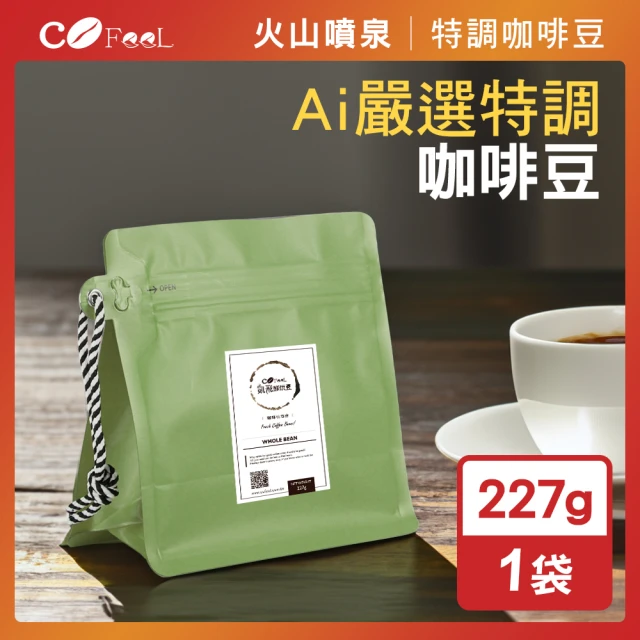 Cofeel 凱飛Cofeel 凱飛 火山噴泉鮮烘咖啡豆-Ai嚴選特調咖啡豆(227g/袋)