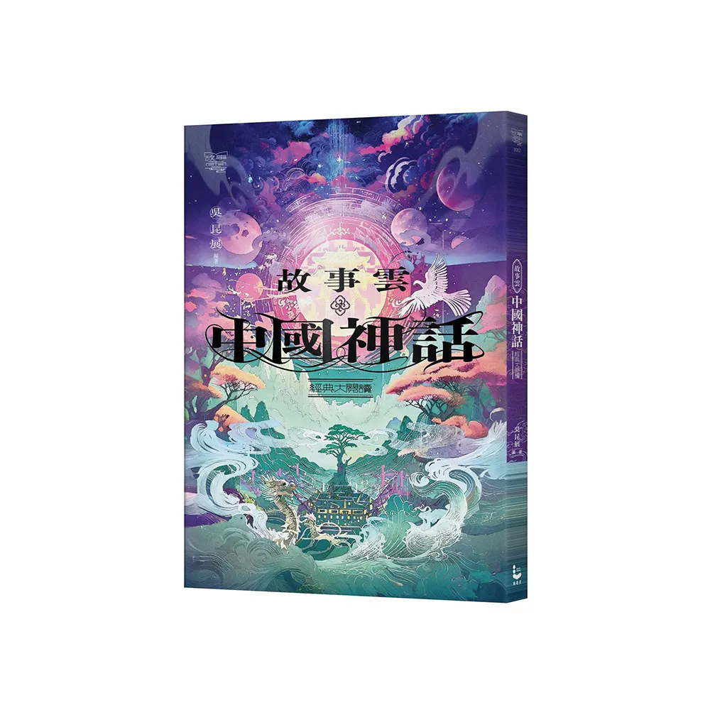 故事雲•中國神話經典大閱讀
