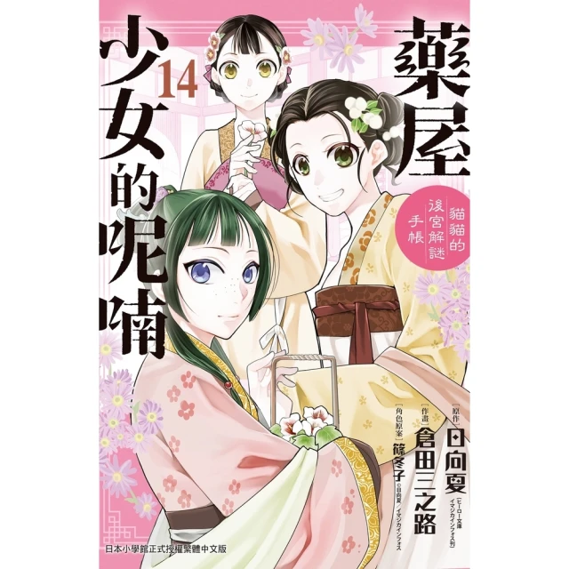 【MyBook】藥屋少女的呢喃〜貓貓的後宮解謎手帳〜 14(電子漫畫)