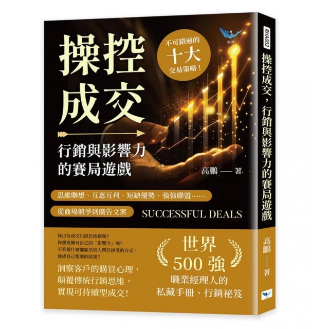 操控成交 行銷與影響力的賽局遊戲：思維聯想、互惠互利、短缺優勢、強強聯盟……從商場競爭到廣告文案 不可