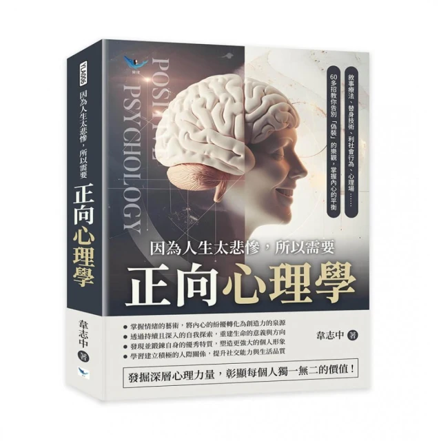 因為人生太悲慘 所以需要正向心理學：敘事療法、替身技術、利社會行為、心理場……60多招教你告別「偽裝」