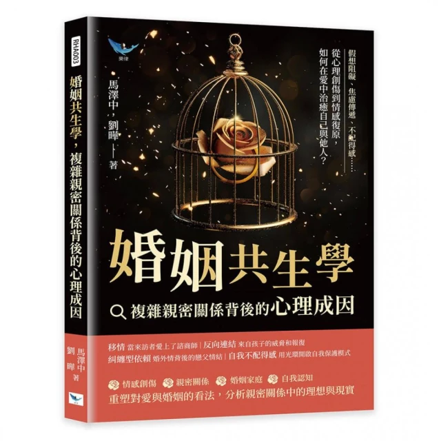 婚姻共生學 複雜親密關係背後的心理成因：假想阻礙、焦慮傳遞、不配得感……從心理創傷到情感復原 如何在愛