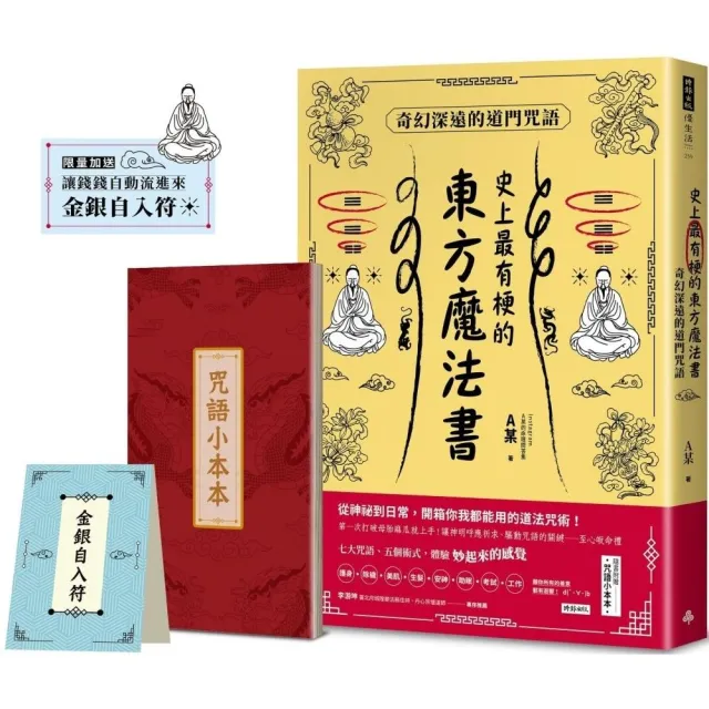 【限量送：金銀自入符】史上最有梗的東方魔法書：奇幻深遠的道門咒語（隨書加贈咒語小本本）