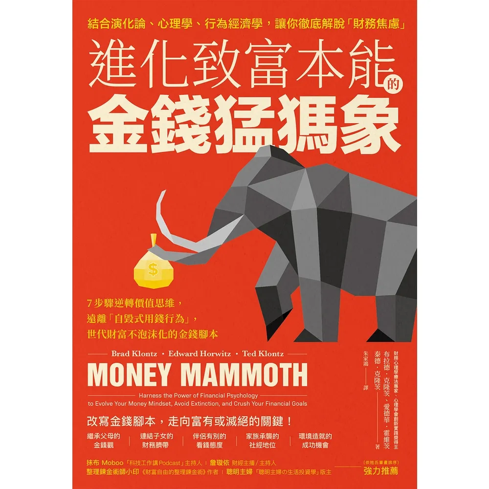 【MyBook】進化致富本能的「金錢猛獁象」:7步驟逆轉價值思維，遠離「自毀式用錢行為」，世代(電子書)