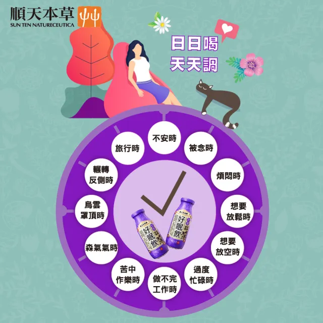【順天本草】漢方特調-好眠飲200ml*24入/箱(放鬆好眠配方)