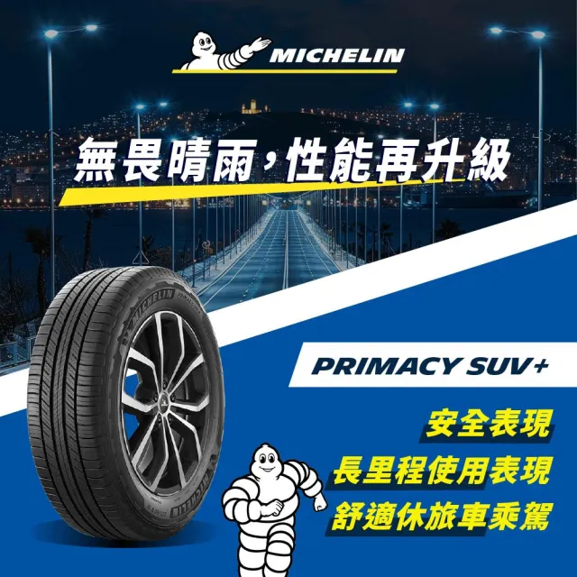 【Michelin 米其林】官方直營 MICHELIN 舒適型休旅車胎 PRIMACY SUV + 225/65/17 4入