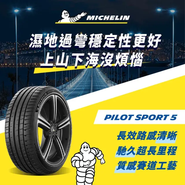 【Michelin 米其林】官方直營 MICHELIN 操控型輪胎 PILOT SPORT 5 225/45/17 4入