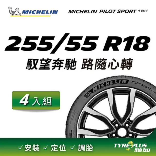 【Michelin 米其林】官方直營 MICHELIN 操控型輪胎 PILOT SPORT 4 SUV 255/55/18 4入