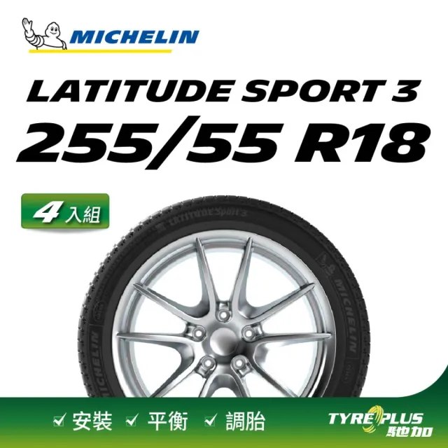 【Michelin 米其林】官方直營 MICHELIN 全天候運動休旅車胎 LATITUDE SPORT 3 ZP 255/55/18 4入