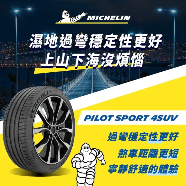 【Michelin 米其林】官方直營 MICHELIN 操控型輪胎 PILOT SPORT 4 SUV 255/50/19 4入