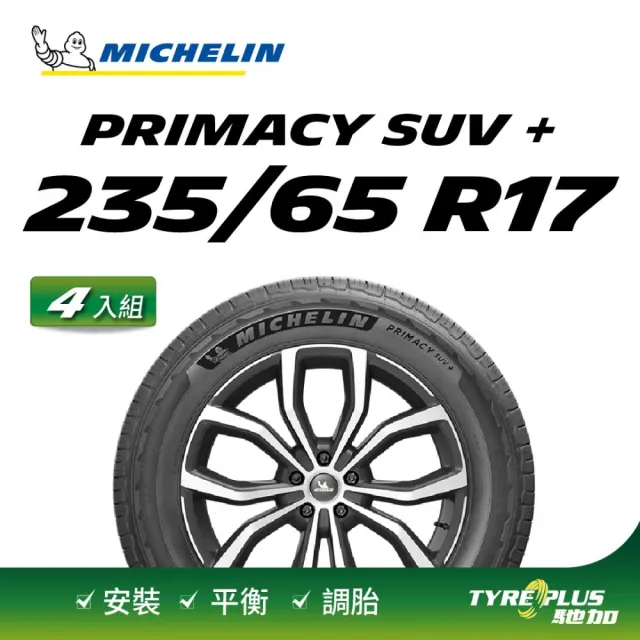 【Michelin 米其林】官方直營 MICHELIN 舒適型休旅車胎 PRIMACY SUV + 235/65/17 4入