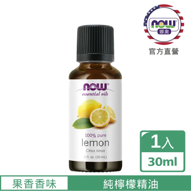 【NOW娜奧】純檸檬精油 30ml -7565-Now Foods(效期：2027/07-年/月)