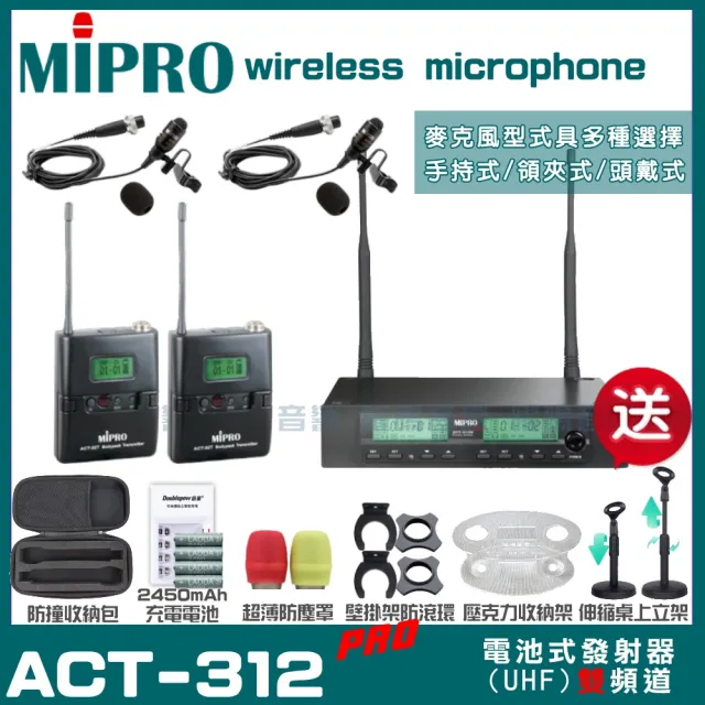 【MIPRO】MIPRO ACT-312PRO 雙頻UHF 無線麥克風 搭配領夾麥克風*2(加碼超多贈品)