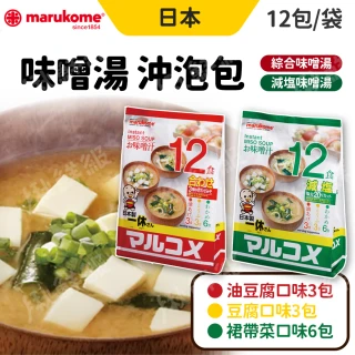 【MARUKOME 丸米】日本元氣味噌湯 一般/減鹽口味 1袋12入  2入組(味噌湯 沖泡即食)