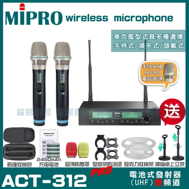 【MIPRO】MIPRO ACT-312PRO MU90電容式音頭 雙頻UHF 無線麥克風 搭配手持麥克風*2(加碼超多贈品)