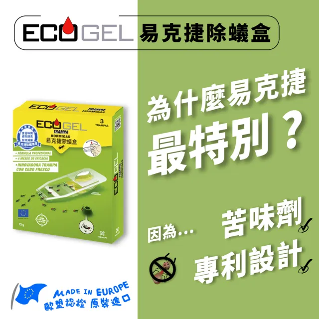 【ECOGEL易克捷】歐洲原裝除蟑/除蟻盒15公克任選1入(友善貓狗蟑螂藥螞蟻藥)