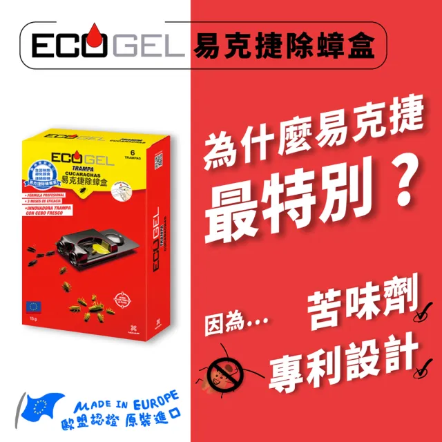 【ECOGEL易克捷】歐洲原裝除蟑/除蟻盒15公克x3任選(友善貓狗蟑螂螞蟻藥)