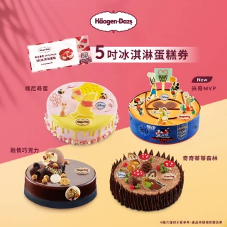 【Haagen-Dazs 哈根達斯】5吋冰淇淋蛋糕提貨券(蛋糕首選 分享美好馨意 禮物首選！)