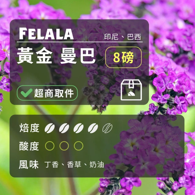 Felala 費拉拉 中深烘焙 黃金 曼巴 咖啡豆 8磅(結合曼特寧與巴西兩種高級的阿拉比卡)