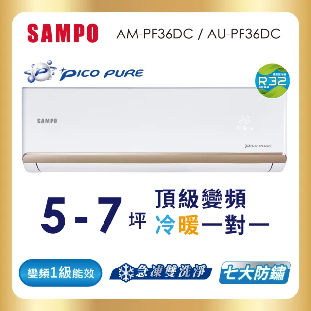 【SAMPO 聲寶】5-7坪R32一級變頻冷暖一對一頂級型分離式空調(AU-PF36DC/AM-PF36DC)