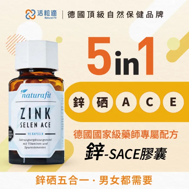 【德國 Natural Fit 活粒適】鋅-SACE膠囊  三入組 90粒/入(素食 鋅 硒 ACE 皮膚健康 男性保健 女性保健)