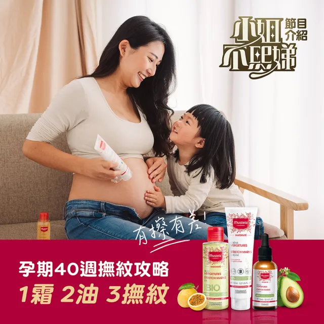 【Mustela 慕之恬廊】慕之孕 孕期油霜組(孕膚霜限量加大版250ml+孕膚油105ml 中川秀美愛用推薦)