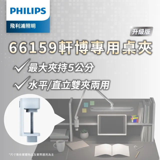 【Philips 飛利浦】66159 軒博智能 LED 護眼檯燈_大桌夾單購(軒博檯燈專用大桌夾)