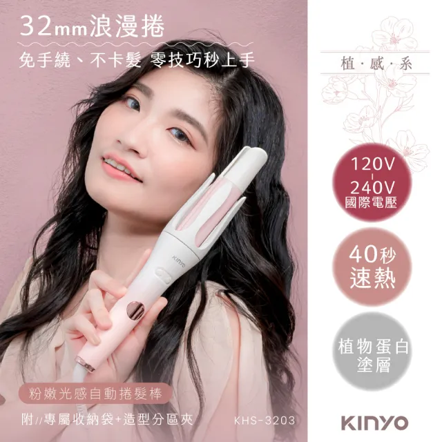 【KINYO】植感系粉櫻光感自動捲髮棒/捲髮器(KHS-3203)