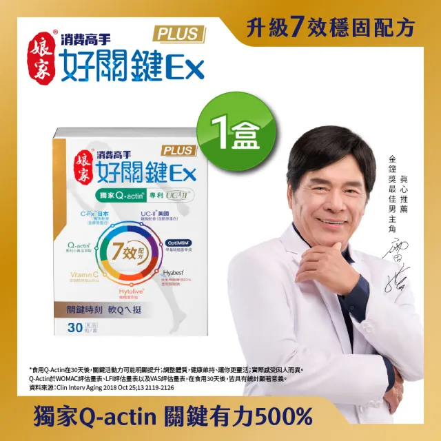 【娘家】消費高手好關鍵Ex PLUS膠囊1盒組(30粒/盒.雷洪代言)