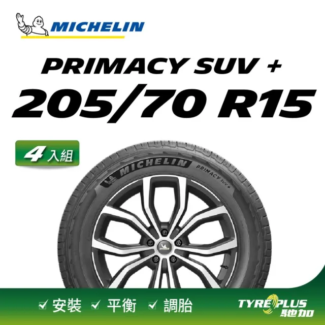 【Michelin 米其林】官方直營 MICHELIN 舒適型休旅車胎 PRIMACY SUV+ 205/70/15 4入