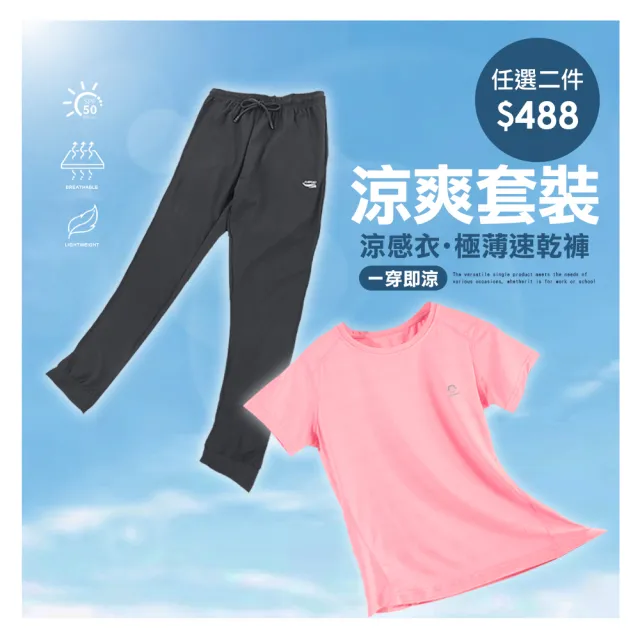 【JU SHOP】買一送一!男女抗夏涼爽套裝 涼感衣 速乾褲(下著 運動褲 束口褲 男短褲 抗UV 吸濕排汗 防曬)