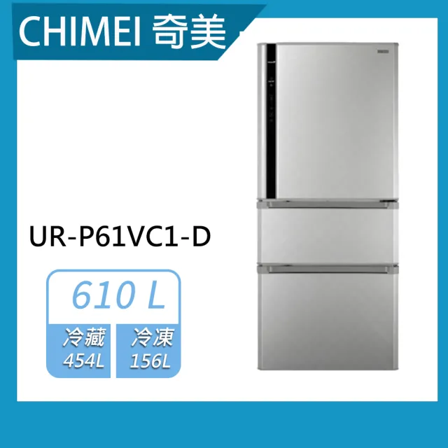 【CHIMEI 奇美】610公升三門變頻冰箱(UR-P61VC1)