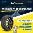 【Michelin 米其林】官方直營 MICHELIN 操控型輪胎 PILOT SPORT 4 205/55/16 4入